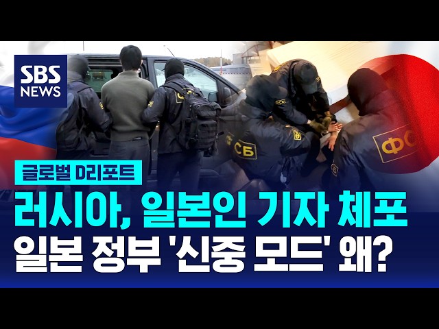 러, 일본인 기자 체포..일본 신중 모드 왜? / SBS / #D리포트