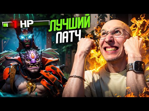 МЕТА НОВОГО ПАТЧА - ТОТАЛЬНЫЙ КАЙФ В ДОТЕ | СЕРЕГГА В ОГНЕ #31