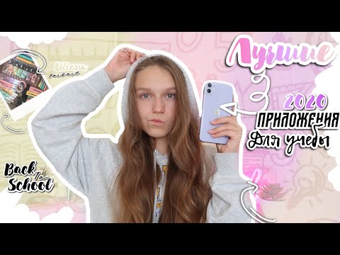 BACK TO SCHOOL 2020| ЛУЧШИЕ ПРИЛОЖЕНИЯ ДЛЯ УЧЕБЫ что в моем телефоне | для школы 2020