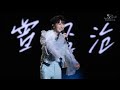 20241110 周深 Charlie Zhou Shen 可它爱着这个世界 点歌环节 2024 周深9 29Hz 巡回演唱会 苏州站 超清4K 20241110 周深 Charlie Zhou Shen 可它爱着这个世界 点歌环节 2024 周深9 29Hz 巡回演唱会 苏州站 超清4K