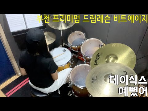 [부천드럼] 예뻤어 - DAY6｜비트에이지 회원영상