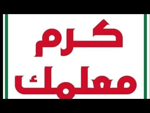 المربية الفاضلة حنان ابو زينة جهود راقية وعطاء في تعليم اجيال مبادرة كرم معلمك