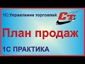 Составляем план продаж в 1С:Управление Торговлей