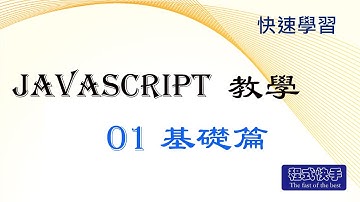 Javascript 程式教學 - 01 [快速學習]