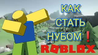 КАК СТАТЬ НУБОМ В РОБЛОКС БЕСПЛАТНО! #shorts #roblox #туториал