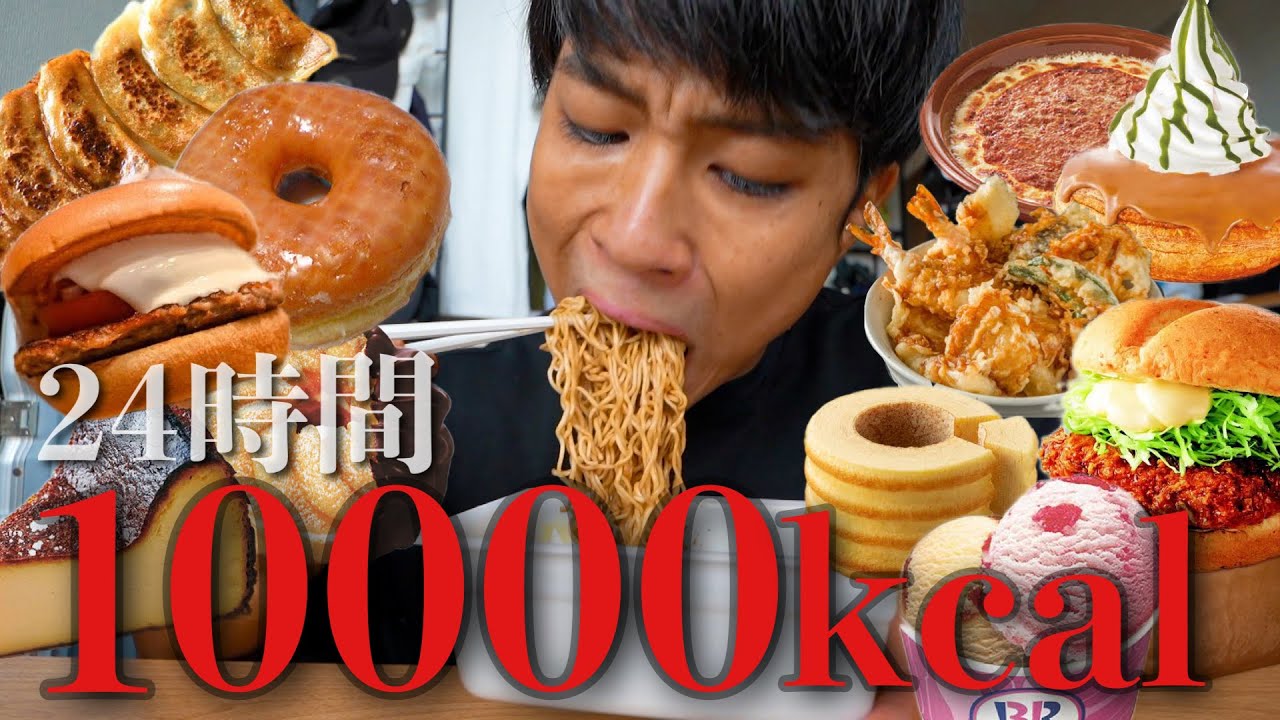 過酷な減量後なら24時間で10000kcal食べれるでしょ！