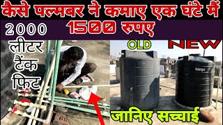 2000 LITER WATER TANK INSTAL IN HOUSE || CPVC PIPE FITTING || @jasveerplumber