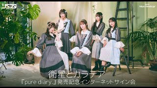 【1/26】衛星とカラテア 『pure diary.』発売記念インターネットサイン会