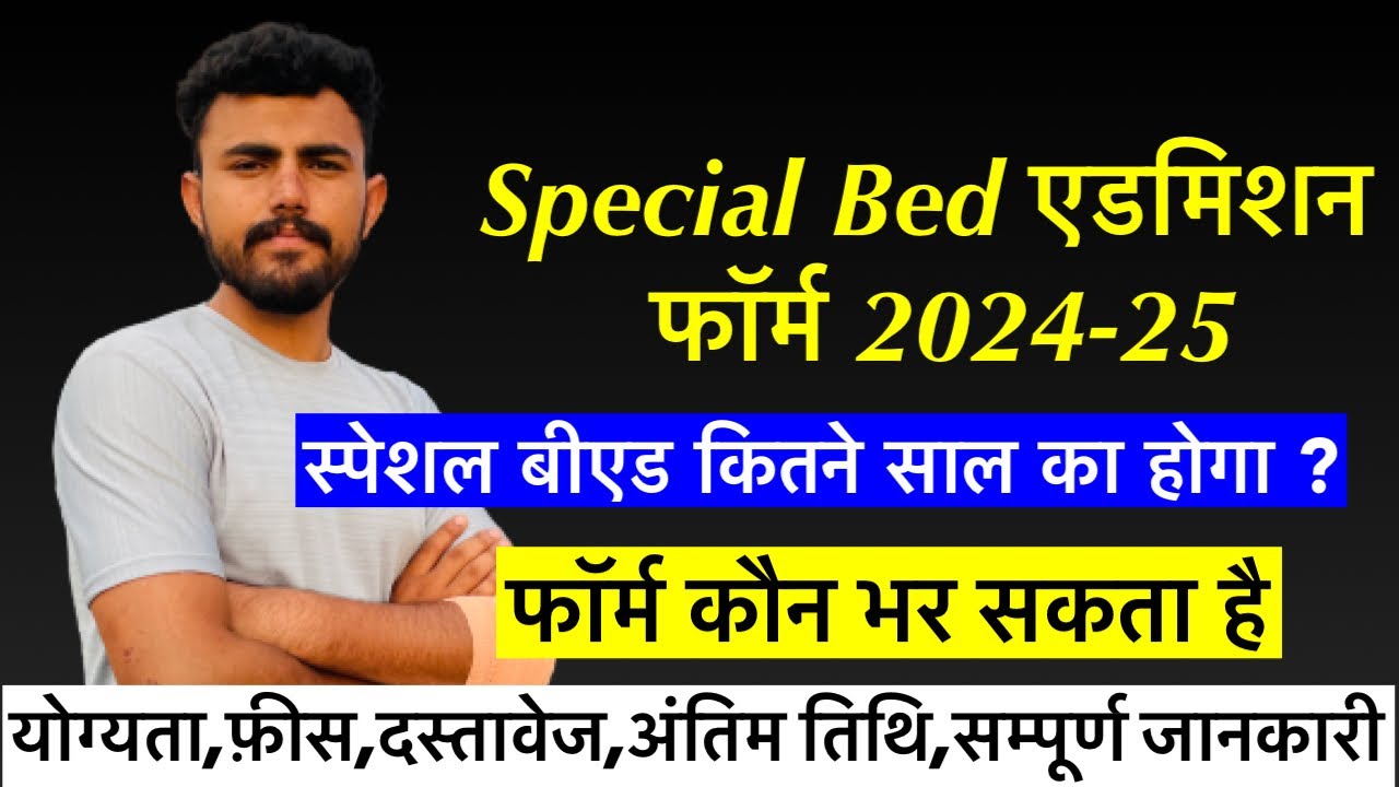 Special Bed form 202425 !! फॉर्म कब शुरू होंगे ? special Bed कितने साल