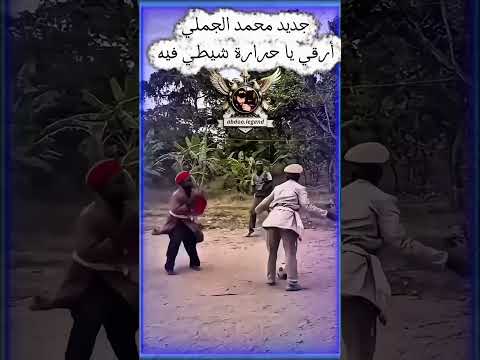 جديد محمد الجملي أرقي يا حرارة شيطي فيه اكسبلور تيك توك ليبيا تصميم فيديوهات