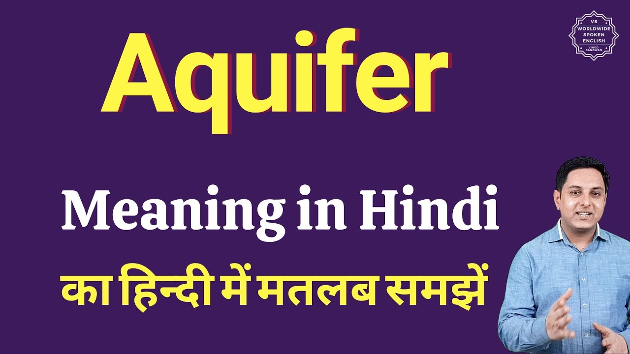 aquifer-meaning-in-hindi-aquifer-ka-matlab-kya-hota-hai-spoken