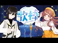 【コラボ歌枠に挑戦🎤】無事成功なるか⁉2人で歌うドキドキ歌枠 *•.¸¸♪【みこがび/SINGING STREAM】