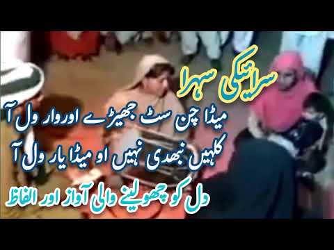 Meda Chan Sat Jheray Orwar Wal Aa Saraiki Sehra Saraiki Singer Desi 