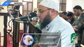 سورة الحجر  | المصحف المرتل للشيخ أحمد السعيد مندور| رمضان ١٤٤٣هـ | Surah Al Hijr