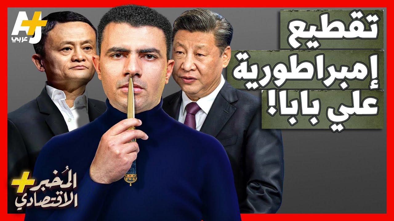 !المُخبر الاقتصادي+ | لماذا ستقسم إمبرطورية علي بابا إلى شركات صغيرة؟ هل يعاقب رئيس الصين صاحبها؟