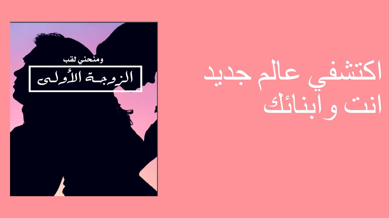 اكتشفي عالم جديد انت وابنائك