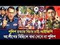 আইজিপির হুংকার: আওয়ামী লীগের মিছিলে বাধা দেবে না পুলিশ! awami league | bangla news