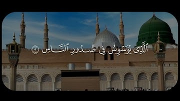سورة الناس #quran #القرآن_الكريم