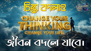 চিন্তা বদলাও, জীবন বদলাবে – Change Your Thinking, Change Your Life | Islamic | Motivation | IlmCraft