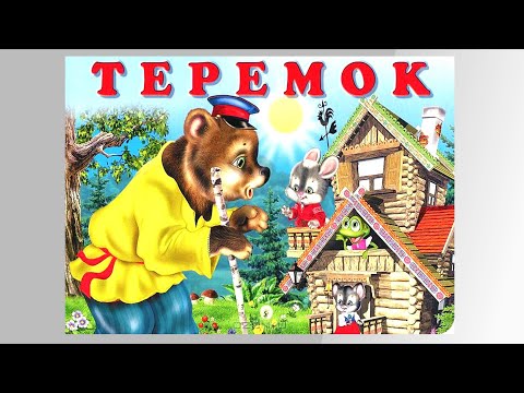 ТЕРЕМОК | МУЛЬТИК для ДЕТЕЙ | Детская Сказка ТЕРЕМ-ТЕРЕМОК | Русская сказка.