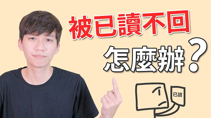 【兩性】被『已讀不回』不用苦苦等待！？妳可以這樣做！｜阿畫 - 天天要聞