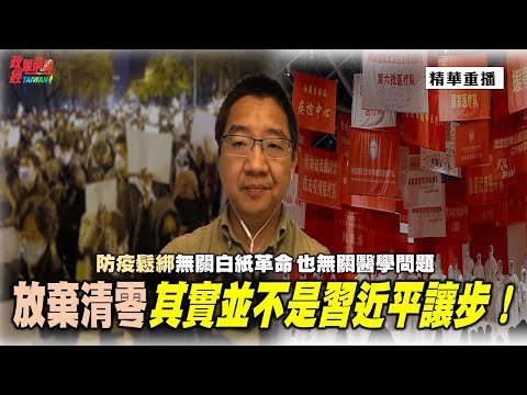 [精华]刘仲敬:防疫松绑无关白纸革命 也无关医学问题 放弃清零其实并不是习近平让步 !