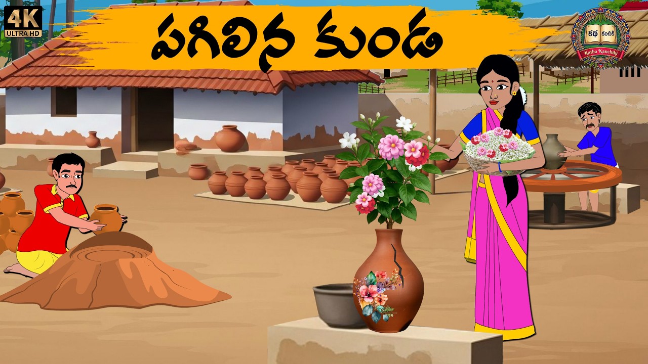 Telugu Stories - పగిలిన కుండ - Moral stories in telugu - Neethi kathalu - Telugu Kathalu