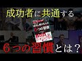 【ビジネス書要約】成功者たちに共通する6つの習慣とは？【世界3万人のハイパフォーマー分析でわかった 成功し続ける人の６つの習慣】