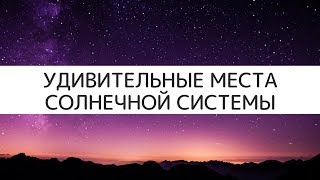 Удивительные места солнечной системы