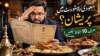 سعودی عرب میں کھانا کیسے آرڈر کریں؟ | Saudi Dialect Arabic Lessons in Urdu