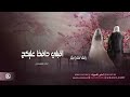 زفات اماراتية 2025 زفة اقبلي حافظ عليكج ماجد المهندس باسم رغد 