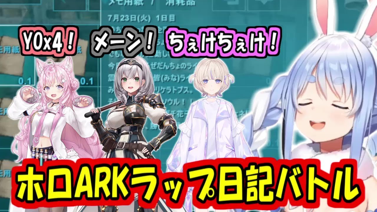 ホロARKラップ日記バトルまとめ【兎田ぺこら/白銀ノエル/轟はじめ/博衣こより】