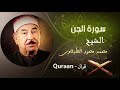 72 سورة الجن محمد محمود الطبلاوى 