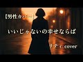 【男性カバー】佐良直美 &ndash; いいじゃないの幸せならば|リティ(cover)