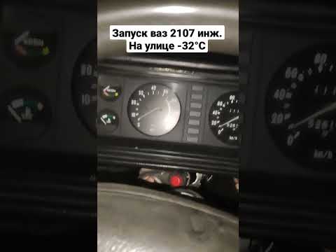 Запуск ваз 2107 инжектор, в мороз -32 градуса❄