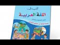 الوحدة الأولى من كتاب المفيد في اللغة العربية تراكيب الصرف النحو الوحدة الأولى من كتاب المفيد في اللغة العربية تراكيب الصرف النحو