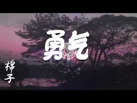 棉子 - 勇气 『我爱你无畏人海的拥挤』【完整版 】