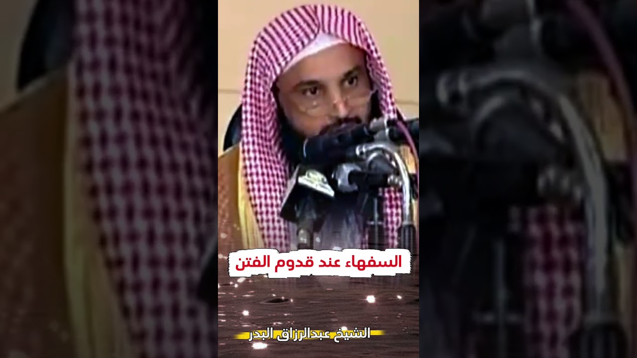 حماسة السفهاء ، قال ابن تيمية : و الفتنة إذا وقعت عجز العقلاء فيها عن دفع السفهاء | عبدالرزاق البدر
