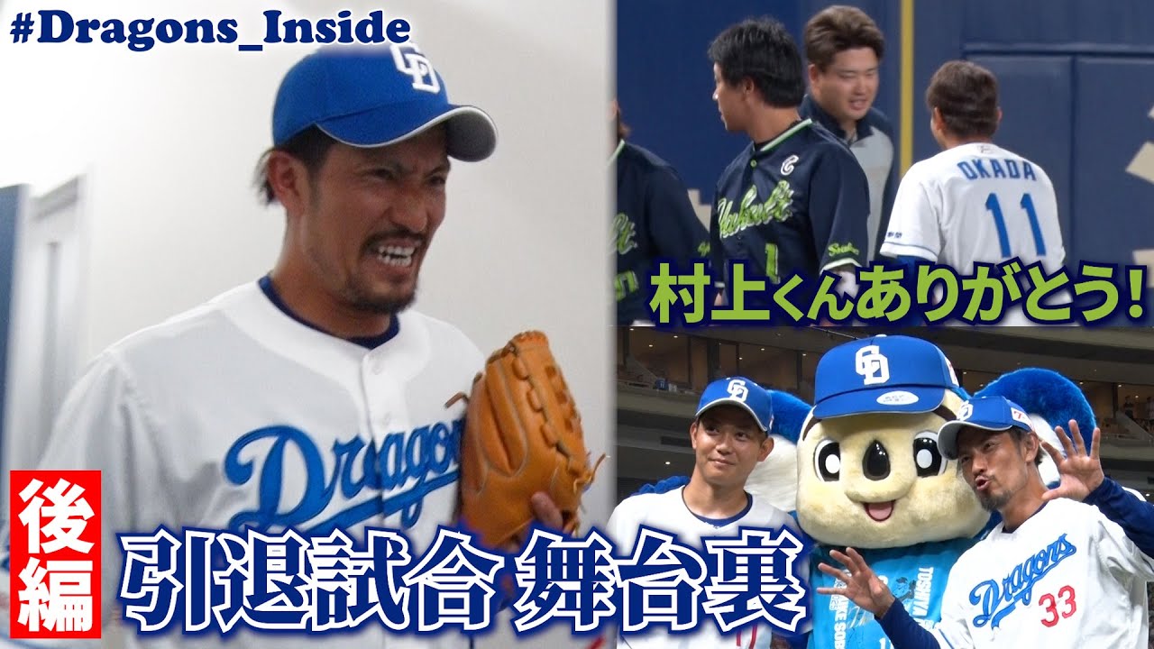 【後編 密着】 #祖父江大輔 投手 #岡田俊哉 投手の引退試合 泣き笑いの舞台裏📹直後のインタビューもたっぷりと！ #Dragons_Inside
