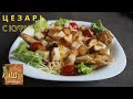 Салат "Цезарь" с курицей | Рецепт вкусного салата