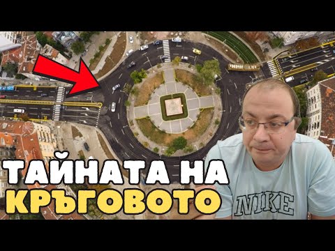 МИГАЧИ в КРЪГОВО кръстовище?