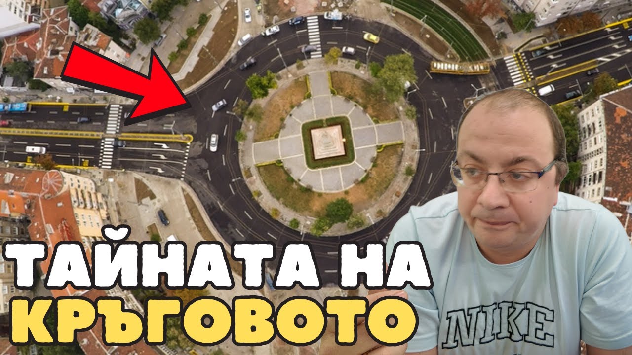 МИГАЧИ в КРЪГОВО кръстовище?