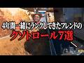 4年間一緒にランクしてきたフレンドのクソトロール7選【APEX】