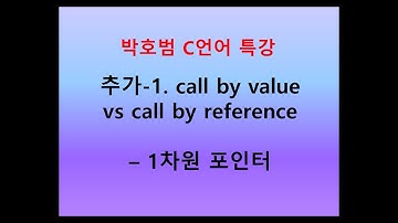 추가-1. 박호범 C언어 특강 - Call by Value vs Call by Reference 1차원 포인터