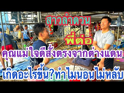 เกิดอะไรขึ้นทำไมนอนไม่หลับ⁉️ขอบคุณผู้ใหญ่ใจดีจากต่างแดนสั่งอาหารให้ลูกๆ#น้องมานะ#สาวน้อยเพชรบ้านแพง