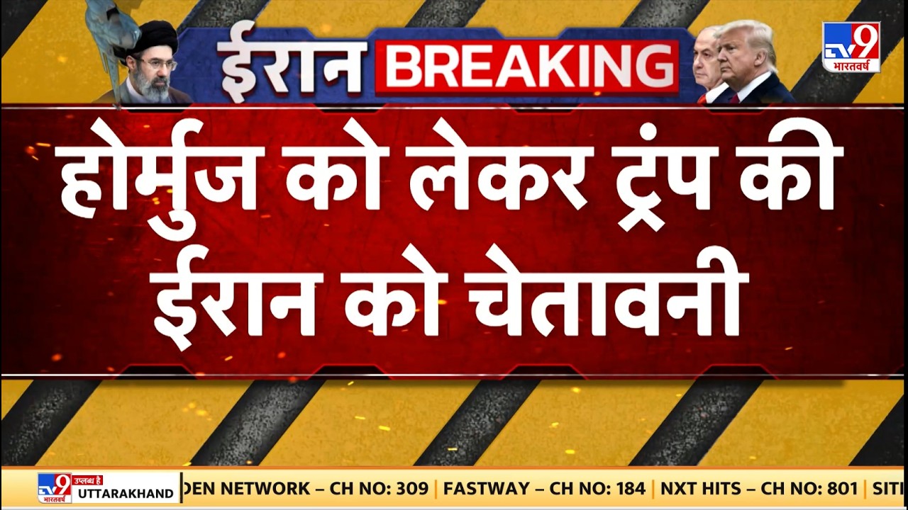 Iran Israel US War: होर्मुज को लेकर ट्रंप की ईरान को चेतावनी | Netanyahu | Israel | Khamenei | Trump