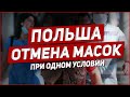 ОТМЕНА МАСОК В ПОЛЬШЕ! НО ЕСТЬ УСЛОВИЕ! НОВОСТИ!