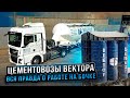 ЦЕМЕНТОВОЗЫ ВЕКТОРА – вся правда про работу на бочке