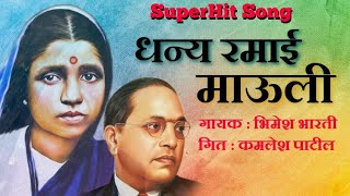 धन्य रमाई माउली । भिमेश भारती । के. पाटील । Dhanya Ramai Mauli । रमाई गीत । ramai geet