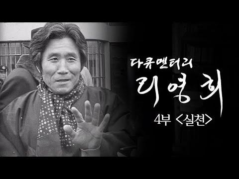 <strong>리영희</strong> 연작 다큐멘터리 4부 〈실천〉 - 뉴스타파 목격자들
